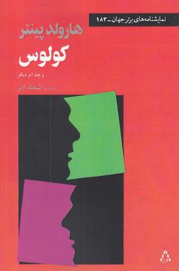 عکس کولوس و چند اثر دیگر
