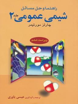عکس راهنمای شیمی عمومی ۲
