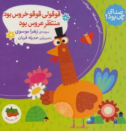 عکس قوقولی قوقو خروس بود منتظر عروس بود