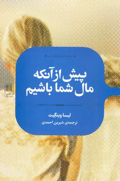 عکس پیش از آنکه مال شما باشیم
