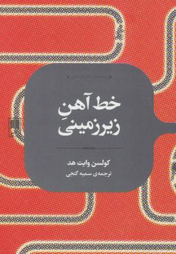 عکس خط آهن زیرزمینی