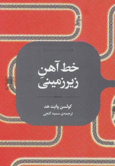 عکس خط آهن زیرزمینی