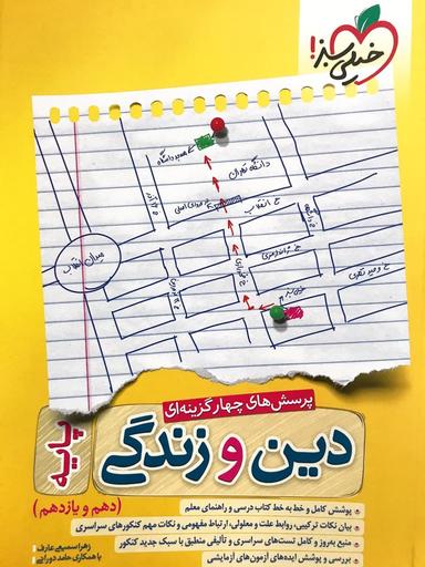 عکس دین و زندگی پایه کنکور