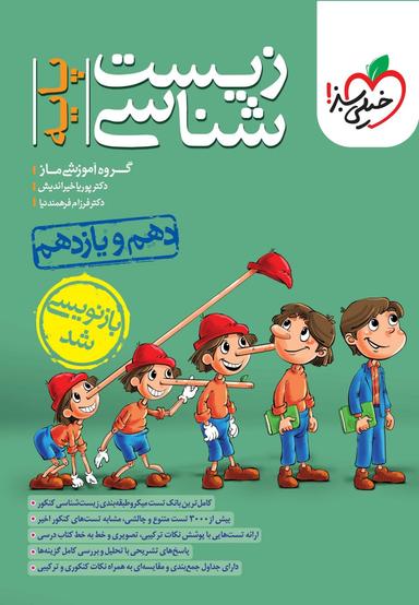 عکس زیست شناسی پایه دهم و یازدهم خیلی سبز