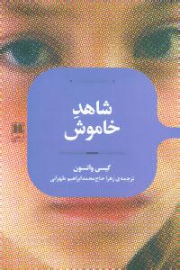 عکس شاهد خاموش