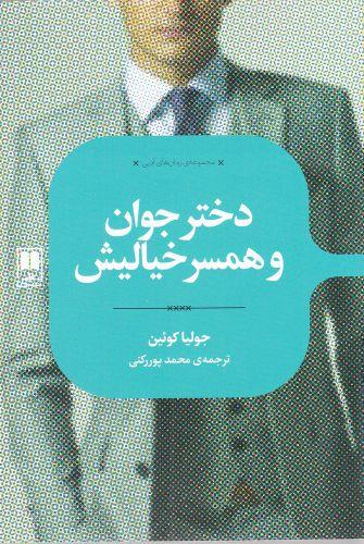 عکس دختر جوان و همسر خیالیش