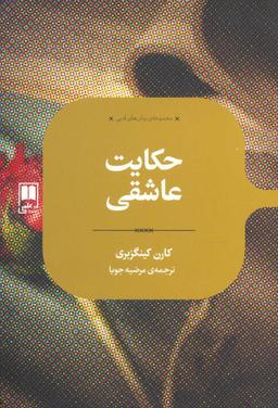 عکس حکایت عاشقی