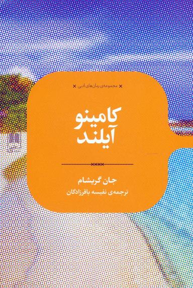 عکس کامینو آیلند