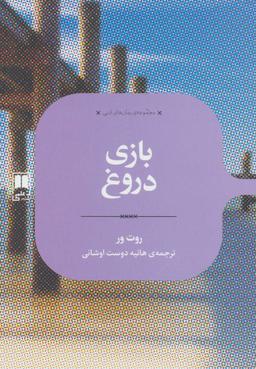 عکس بازی دروغ