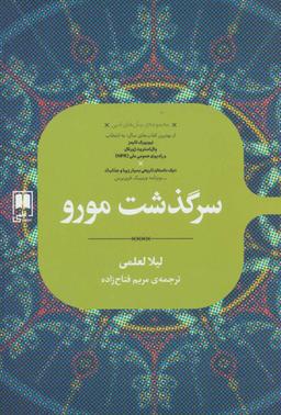 عکس سرگذشت مورو