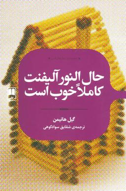 عکس حال النور آلیفنت کاملا خوب است