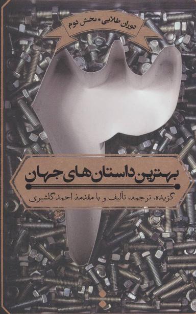 عکس بهترین داستان‌های جهان قرن‌های ۱۹ و ۲۰