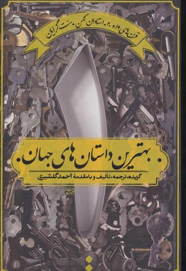 عکس بهترین داستان‌های جهان قرن‌های ۱۹ و ۲۰