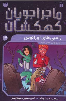 عکس زامبی اورانوس