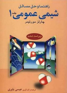 عکس راهنمای شیمی عمومی ۱