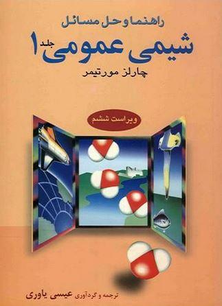 عکس راهنمای شیمی عمومی ۱