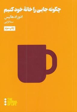 عکس چگونه جایی را خانه خود کنیم؟