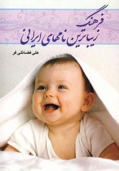 عکس فرهنگ زیباترین نامهای ایرانی