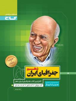 عکس جغرافیای ایران دهم سیر تا پیاز
