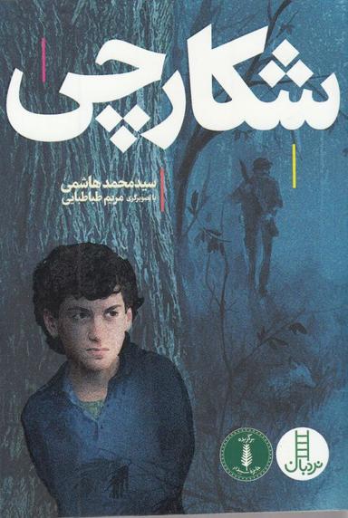 عکس شکارچی