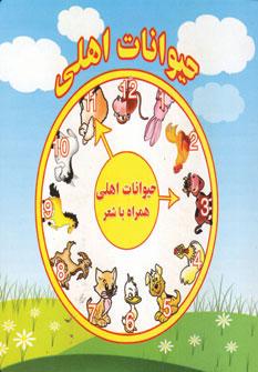 عکس حیوانات اهلی