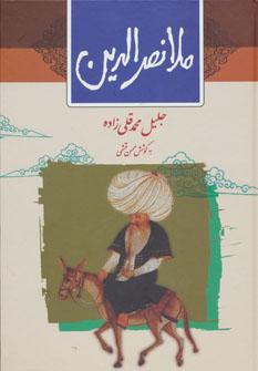 عکس ملا نصرالدین