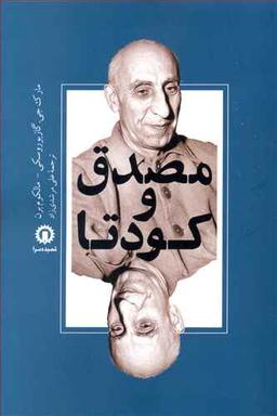 عکس مصدق و کودتا