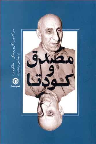 عکس مصدق و کودتا