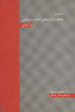 عکس جستاری تاریخی بر عوامل بازدارندهٔ احزاب سیاسی در ایران
