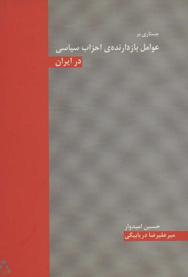 عکس جستاری تاریخی بر عوامل بازدارندهٔ احزاب سیاسی در ایران
