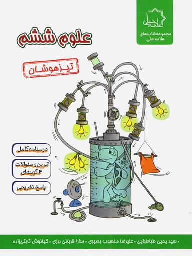 عکس علوم ششم تیزهوشان علامه حلی