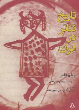 عکس تاریخ تئاتر ایران