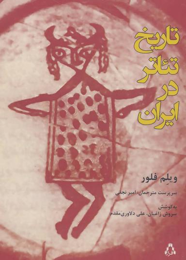 عکس تاریخ تئاتر ایران
