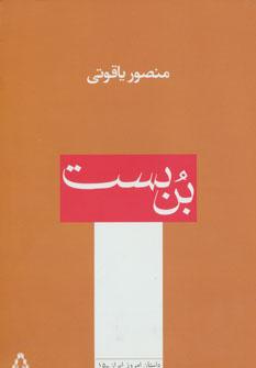 عکس بن‌بست