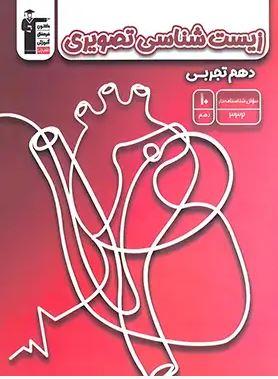 عکس زیست شناسی تصویری دهم قلم چی