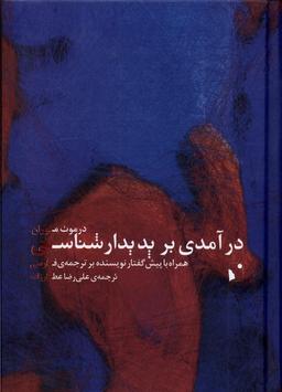 عکس درآمدی بر پدیدارشناسی (شب‌خیز) @