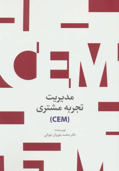 عکس مدیریت تجربهٔ مشتری (CEM)