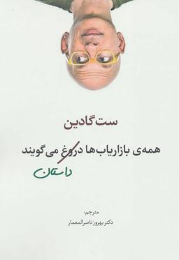 عکس همهٔ بازاریاب‌ها دروغ می‌گویند