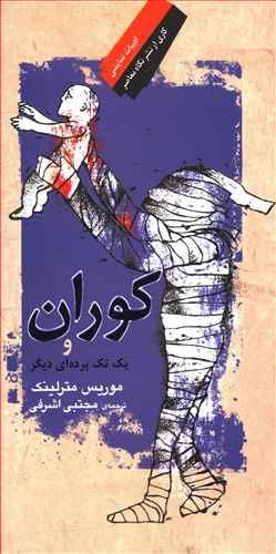 عکس کوران و یک تک پرده‌ای دیگر