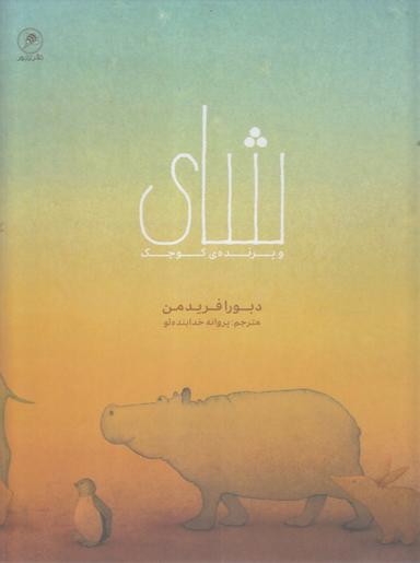 عکس شای و پرندهٔ کوچک