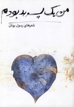 عکس من یک پسر بد بودم