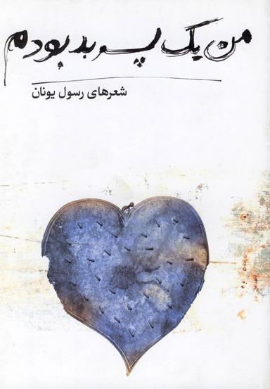 عکس من یک پسر بد بودم