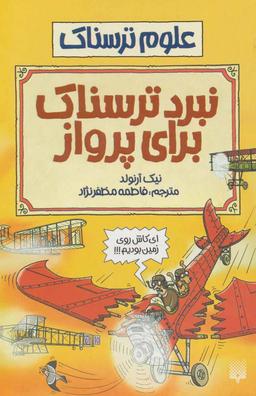 عکس نبردترسناک برای پرواز
