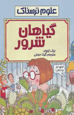 عکس گیاهان شرور