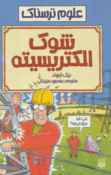 عکس شوک الکتریسیته