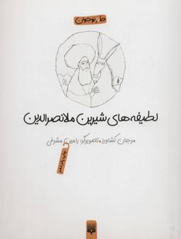عکس لطیفه‌های شیرین ملانصرالدین