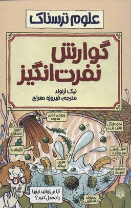عکس گوارش نفرت‌انگیز