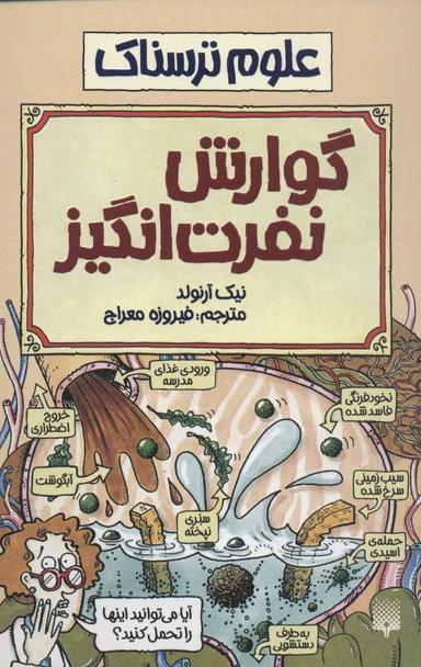 عکس گوارش نفرت‌انگیز