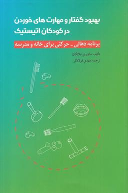 عکس بهبود گفتار و مهارت‌های خوردن در کودکان اتیستیک