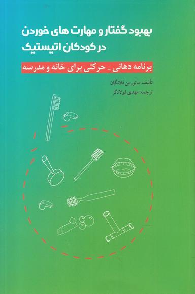 عکس بهبود گفتار و مهارت‌های خوردن در کودکان اتیستیک